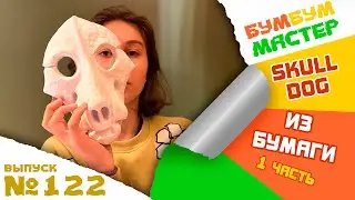 Скулдог ИЗ БУМАГИ. Скулдог туториал. Skulldog. Скулдог папье-маше. Как сделать основу для скулдога