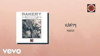 Pause - เปล่าๆ (Official Lyric Video)