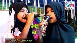 গর্জনিয়ার দুই শিশু শিল্পী চমৎকার গজল গাইলেন | Mr Islamic media | 2024