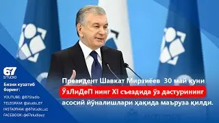30 май куни Ўзбекистон Либерал-демократик партиясининг XI съезди бўлиб ўтди.