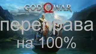 GOD OF WAR 2018  Регион ПЕРЕПРАВА на 100% PS4