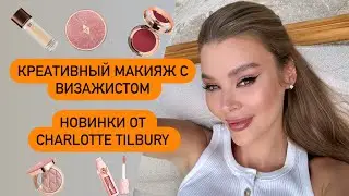 КРЕАТИВНЫЙ МАКИЯЖ С ВИЗАЖИСТОМ | CHARLOTTE TILBURY NEW| TOM FORD | GUCCI | CHANEL |PAT MCGRATH |