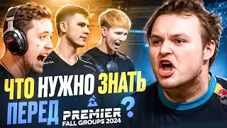 ЧТО НУЖНО ЗНАТЬ перед BLAST Fall Groups 2024!
