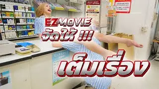 Ranran Fujii นุ่งสั้นล่อตะเข้เยเย่สะดวกซื้อ | EZmovie จัดให้!! เต็มเรื่อง!