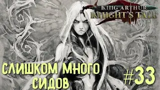 King Arthur: Knight's Tale. Слишком много Сидов. Прохождение на кошмаре #33.