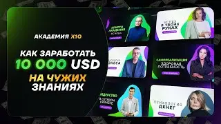Презентация «х10» или как быстро заработать 10000$!