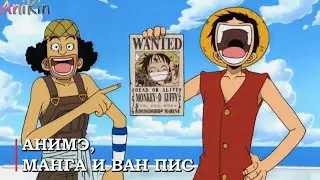 Анимэ, манга и Ван Пис!!!