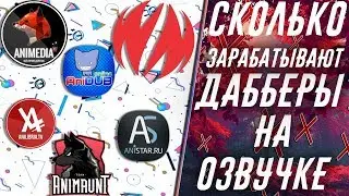 СКОЛЬКО ЗАРАБАТЫВАЮТ ДАББЕРЫ || ШОК!!!!