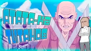 АТАТА-ка Титанов / Attack on A-hole Titan ( Пародия ) [ Дубляж, Озвучка, Rus ]
