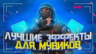 ЭФФЕКТЫ ДЛЯ МУВИКОВ🔥