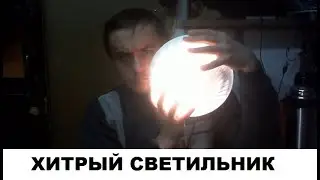 Хитрый светильник своими руками.