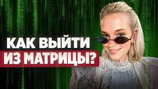 Интервью-пробуждение с Евгенией Гордиенко. Как создать СВОЮ игру?
