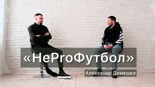 «НеProФутбол» - Александр Демешко о карьере, брестском «Динамо», работе тренером.