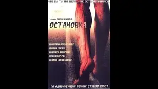 ОСТАНОВКА ужасы триллер