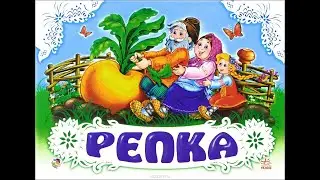 Сказка: ,,Репка". Город Ногинск. Старшая группа компенсирующей направленности.