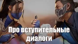 Mortal Kombat 1 - Про Вступительные Диалоги