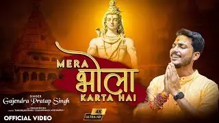 Mera Bhola Karta Hai | मेरा भोला करता है | Gajendra Pratap Singh