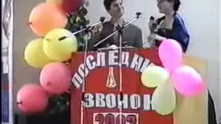 Последний звонок 2003