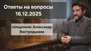 Ответы на вопросы. Священник Александр Востродымов в прямом эфире!