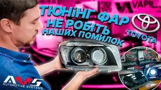 Не роби наших помилок! TOYOTA Full Bi-led: Тюнінг фар свїми руками від А до Я