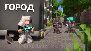 Майнкрафт, Но за мной Охотятся в ГОРОДЕ!