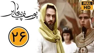 سریال یوسف پیامبر - قسمت 26 | Serial Yusuf Payambar - Part 26