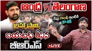 రేపు గాంధీ ఇంటికి కౌశిక్.! బ్రహ్మాస్త్రాన్ని బయటకు తీసిన BRS | Padi Kaushik Reddy Vs Arekapudi Gandi