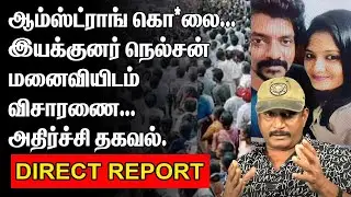 ஆம்ஸ்ட்ராங் கொ*லை | இயக்குனர் நெல்சன் மனைவியிடம் விசாரணை | NELSON WIFE MONISHA