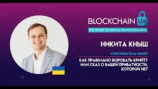 BlockchainUA. Никита Кныш: Как правильно воровать крипту или сказ о вашей приватности