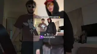 Успели за трендом 