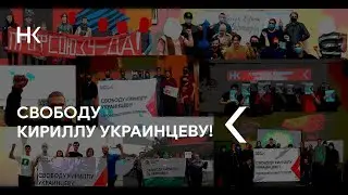Выходные солидарности в поддержку Кирилла Украинцева