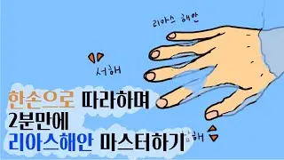 한손으로 따라하며 2분만에 리아스해안 마스터하기 +_+