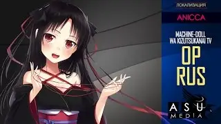 (|ASU DUB|) Machine-Doll wa Kizutsukanai - Anicca [OP] TV RUS (Russian Cover by Raven)