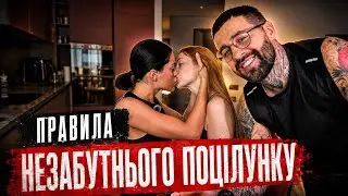 ЯК НАВЧИТИСЬ ЦІЛУВАТИСЬ? 