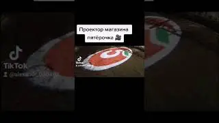 Проектор магазина 