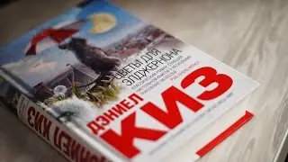 Буктрейлер книги "Цветы для Элджернона"