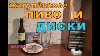 ЖИГУЛЁВСКОЕ ПИВО И ДИСКИ