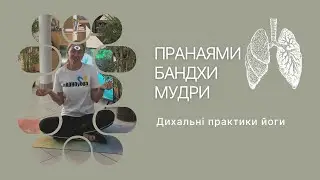 Практика з акцентом на Пранаями, Бандхи та Мудри з Оленою Батичко