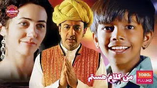 فیلم هندی؛ من کلام هستم | دوبله فارسی
