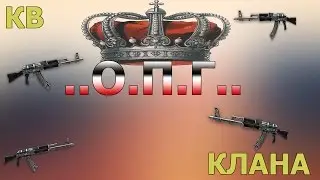 КВ ОКРАИНА..О.П.Г..Нагибаем