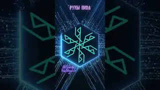 🍀РУНЫ ПИВА🍀 