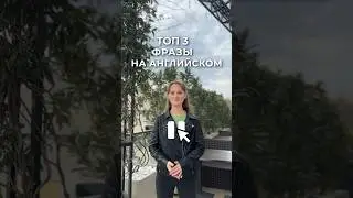 Топ 3 фраз на английском 🇺🇸✨