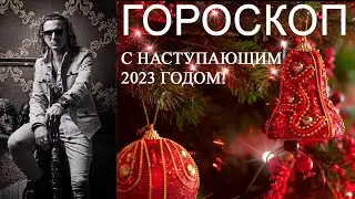ГОРОСКОП. С НАСТУПАЮЩИМ 2023 ГОДОМ!