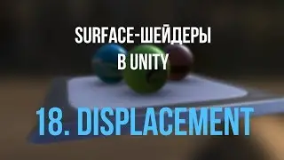 18. Дисплэйсмент по текстуре [Шейдеры в Unity]