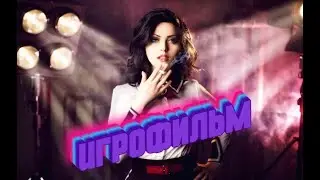 👀BioShock Infinite Игрофильм👀 Русская озвучка
