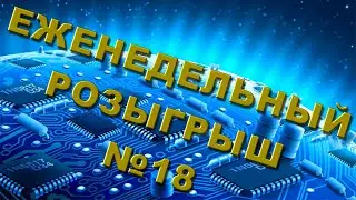 Халява! Розыгрыш! Отдам даром! №18!