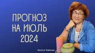Таро прогноз на июль 2024 года для ВСЕХ знаков ЗОДИАКА  