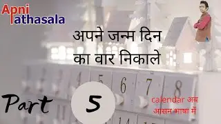 अपने जन्म दिनांक से अपना का जन्म वार देखे | #calendar अब आसन भाषा में|  part 5 by R R Kogata