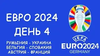 Евро 2024  День 4. Обзор матчей. Таблица групп и бомбардиров, Расписание 5 игрового дня!