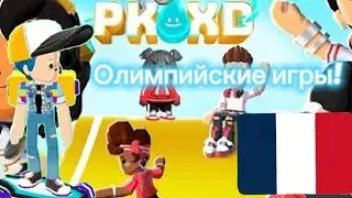 Обновление в PK XD! Олимпийские игры, новые локации в XD Чемпионах и многое другое!🎖️